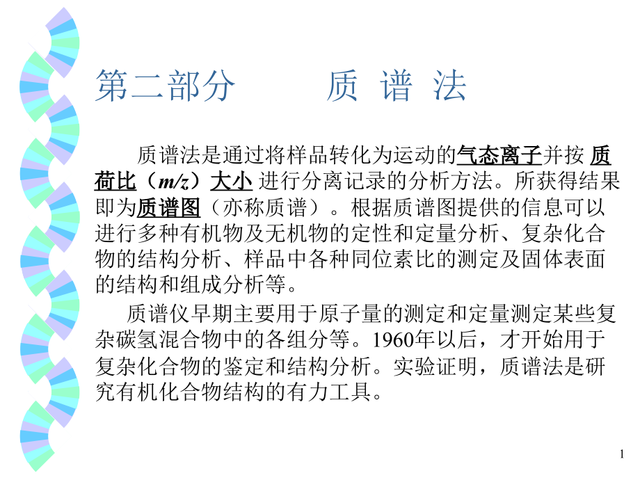 第二部分质谱法课件.ppt_第1页