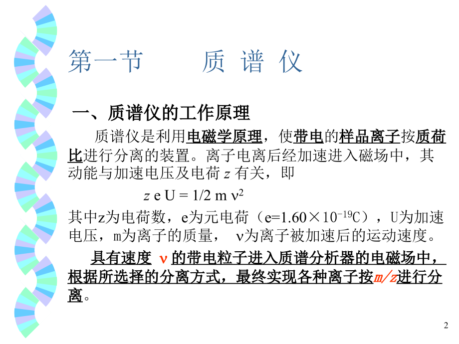 第二部分质谱法课件.ppt_第2页