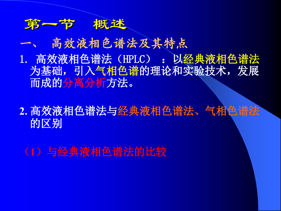 高效液相色谱法(HPLC)概述.ppt_第2页