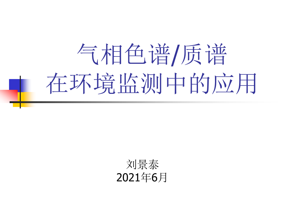 气相色谱∕质谱在环境监测中的应用.ppt_第1页