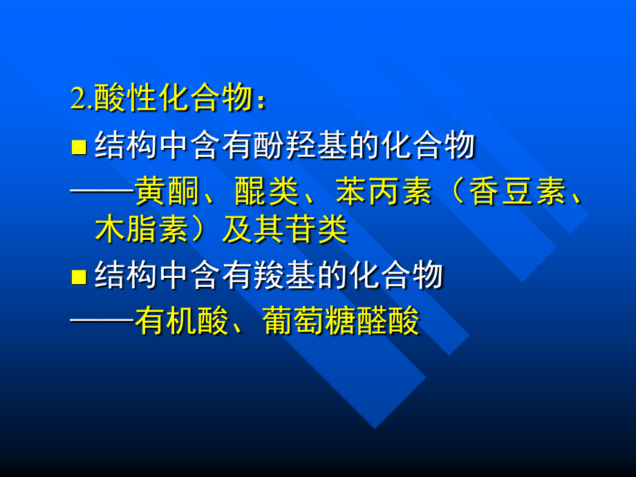 中草药中各类化学成分提取分离方法.ppt_第2页