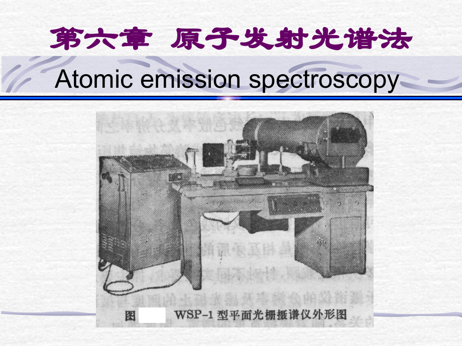 原子发射光谱法_分析方法与仪器.PPT_第1页