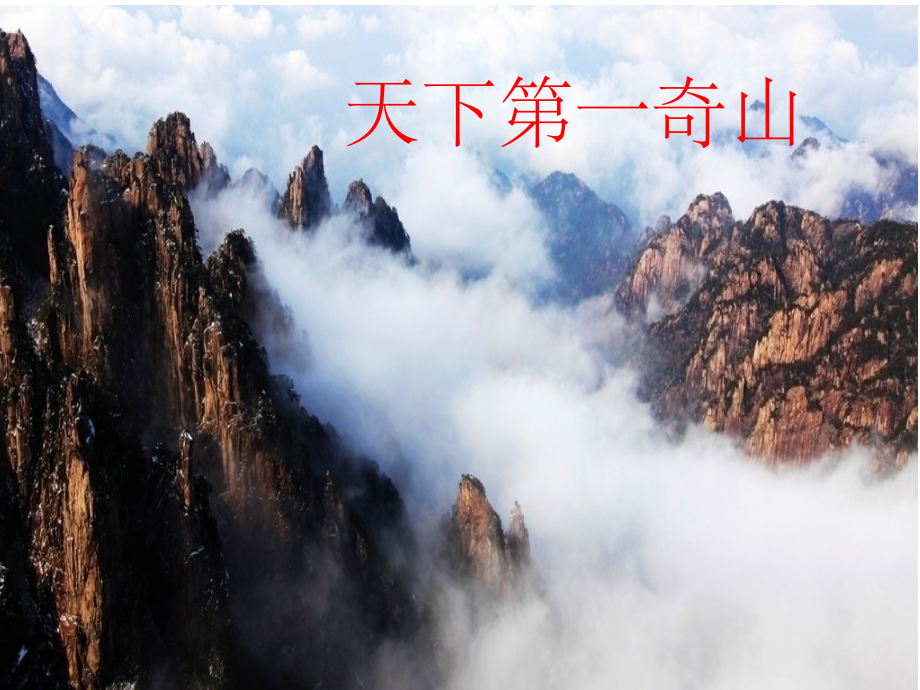 2、黄山奇石.ppt_第2页