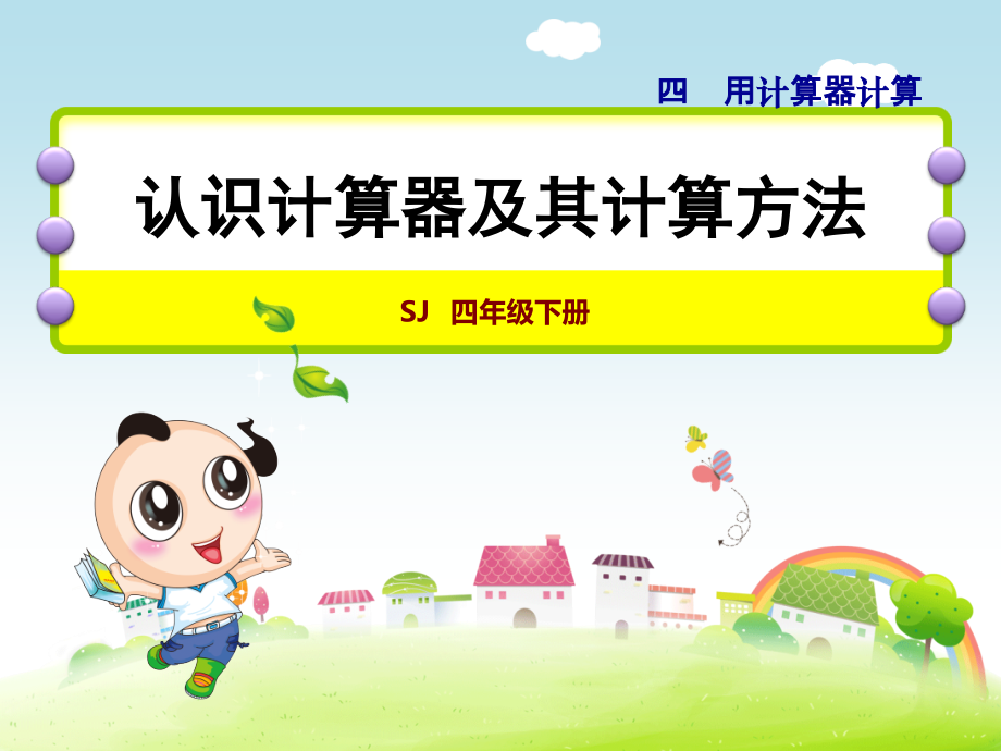 苏教版四年级数学下册第4单元用计算器计算第1课时用计算器计算课件.ppt_第1页