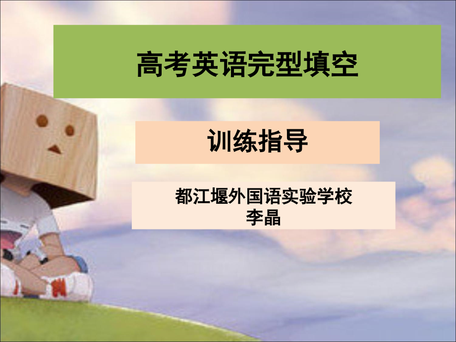 公开课-完型填空.ppt_第2页