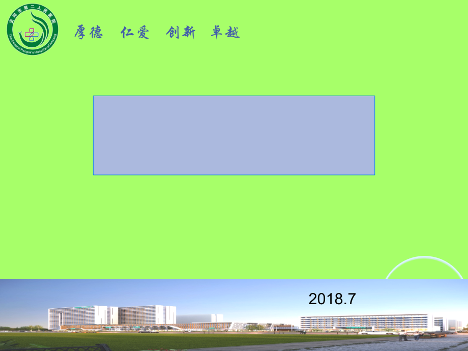 2新医生预防和控制医院感染培训.ppt_第1页