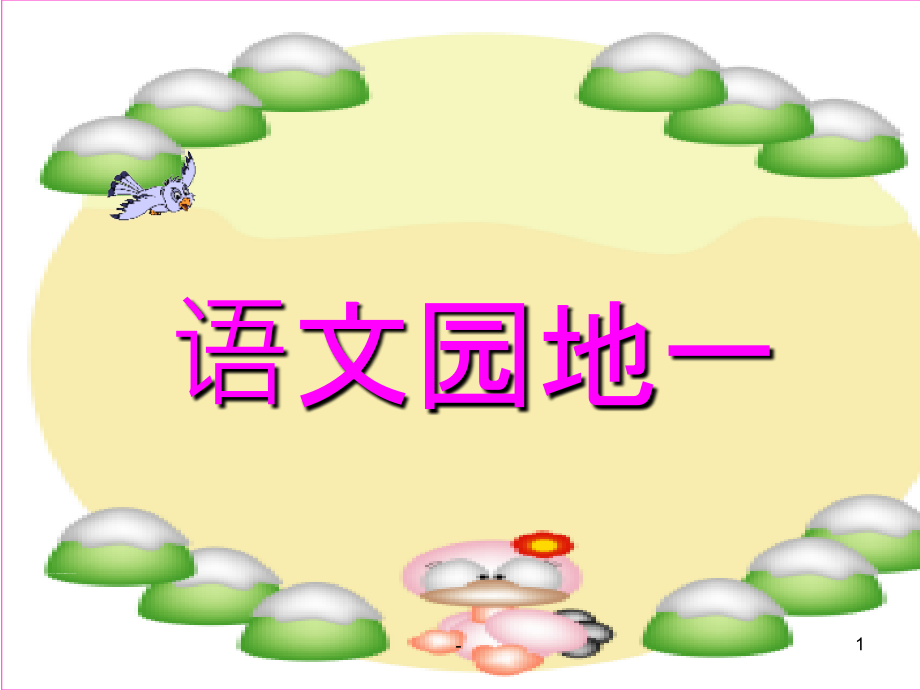 部编版一年级上册《语文园地一》课件.ppt_第1页