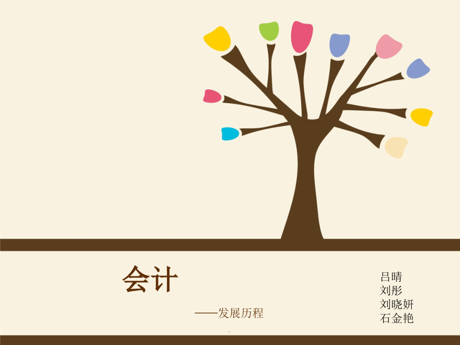 会计的发展史课件.ppt_第1页