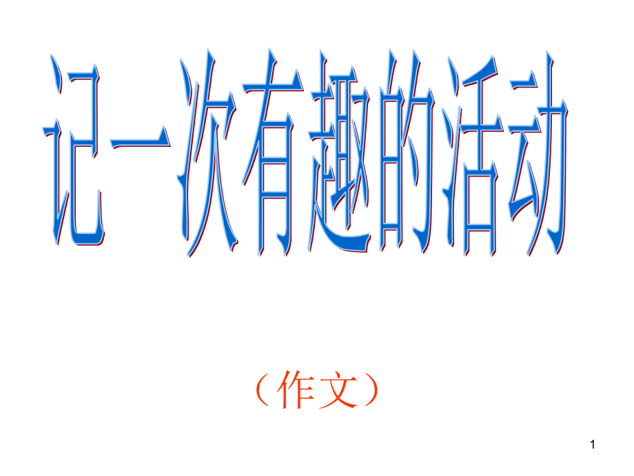 记一次有趣的活动课件.ppt_第1页