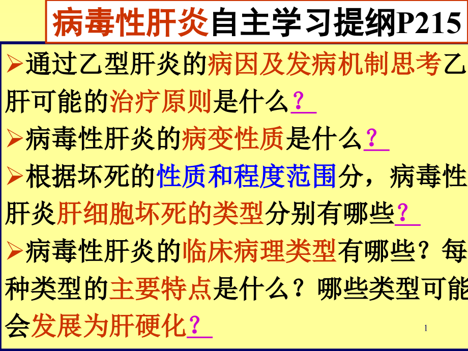 消化系统疾病肝炎.ppt_第1页