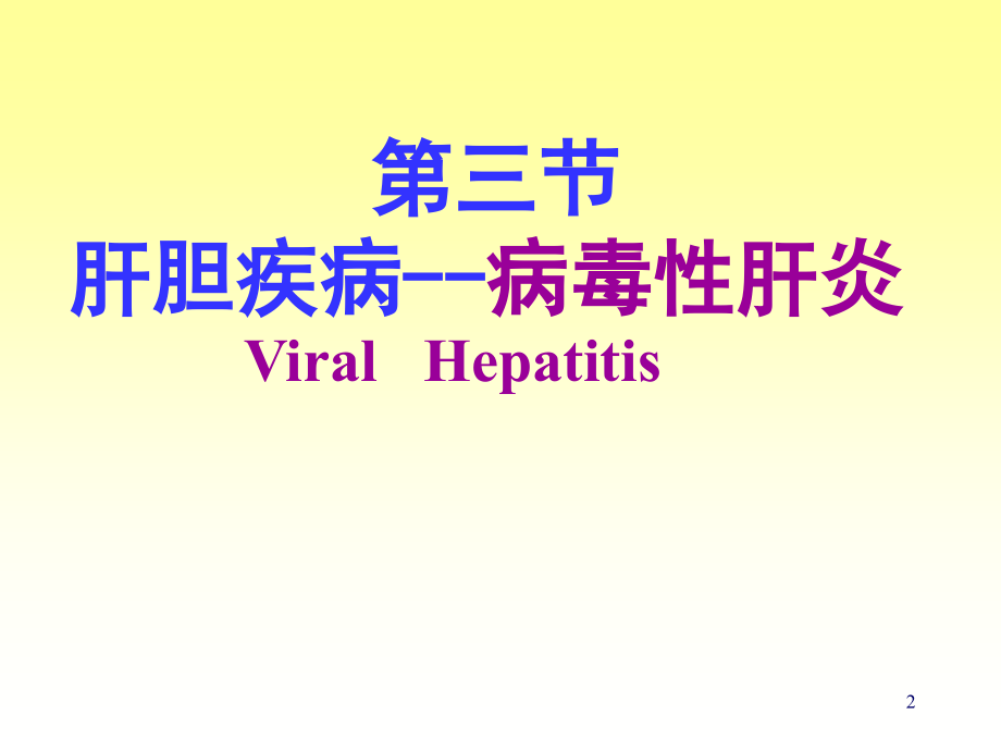 消化系统疾病肝炎.ppt_第2页