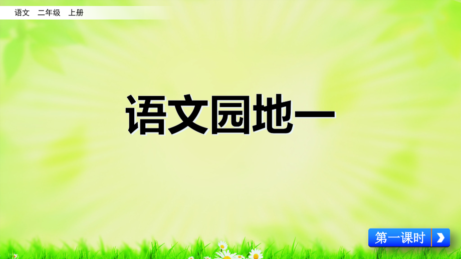 二年级语文上册人教版-语文园地一-名师教学课件.pptx_第1页
