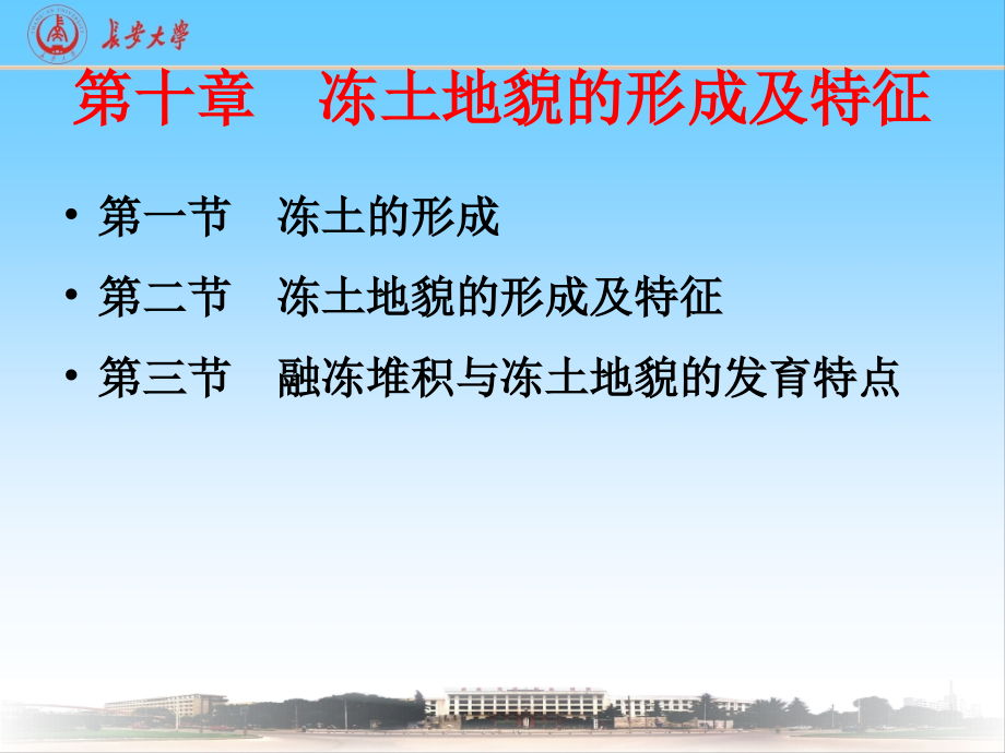 地质地貌第十章--冻土地貌的形成及特征.pptx_第2页