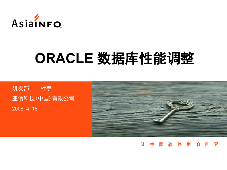 Oracle培训优化ORACLE数据库性能调整课程.ppt_第1页
