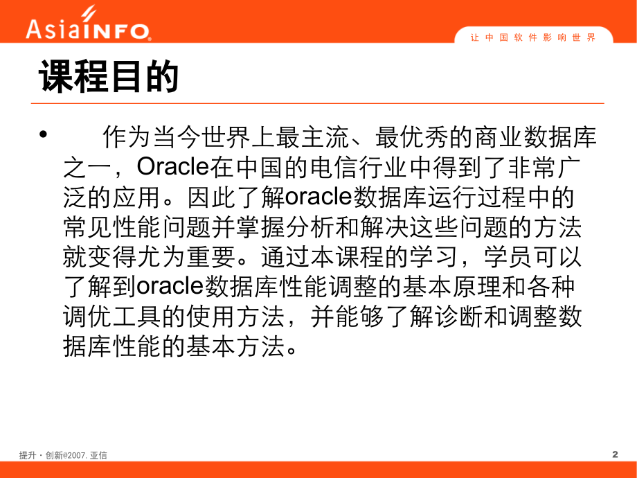 Oracle培训优化ORACLE数据库性能调整课程.ppt_第2页