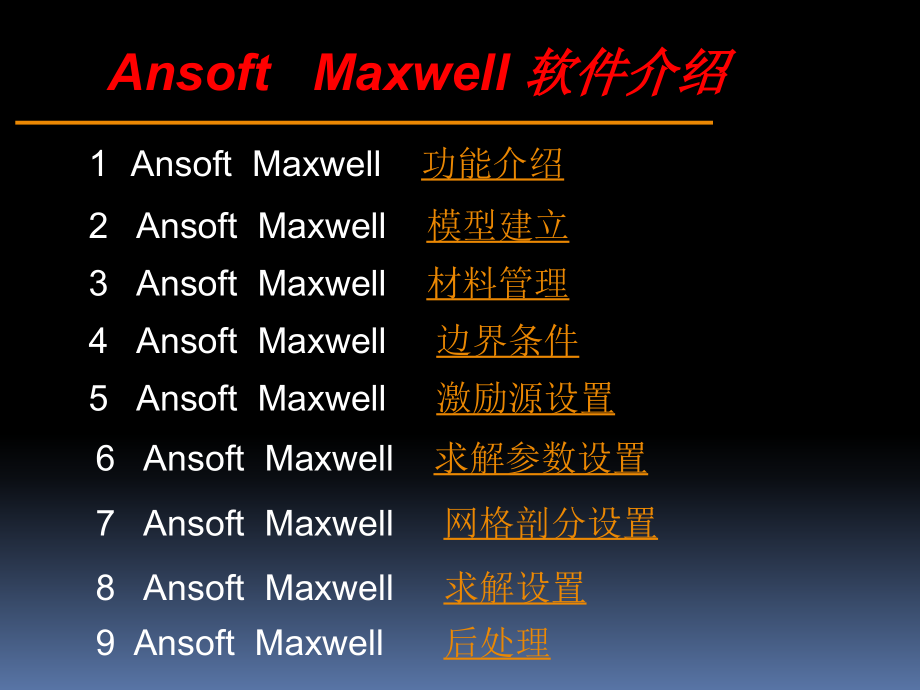 ansoftmaxwell入门及相关基础操作解析.ppt_第1页