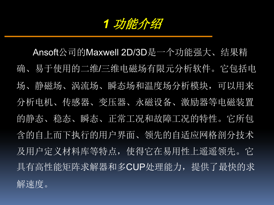 ansoftmaxwell入门及相关基础操作解析.ppt_第2页