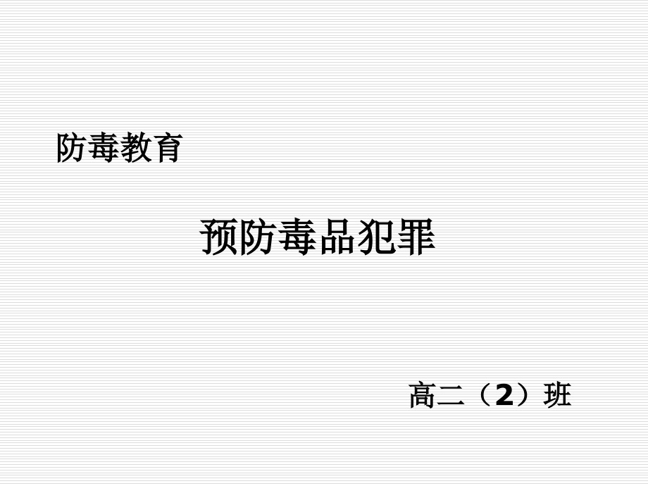 预防毒品课件(共60张).ppt_第1页