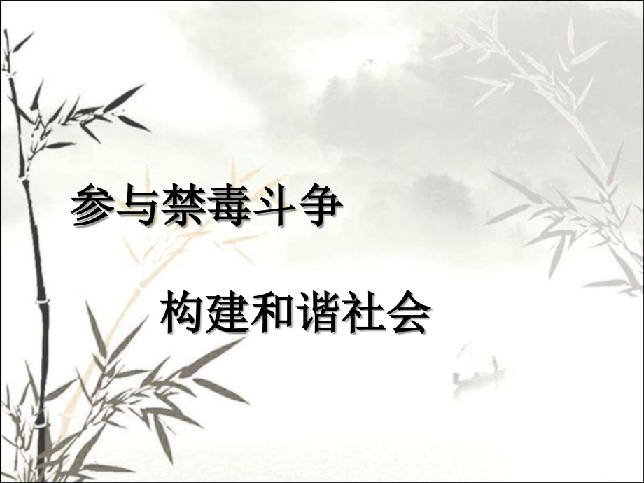 预防毒品课件(共60张).ppt_第2页