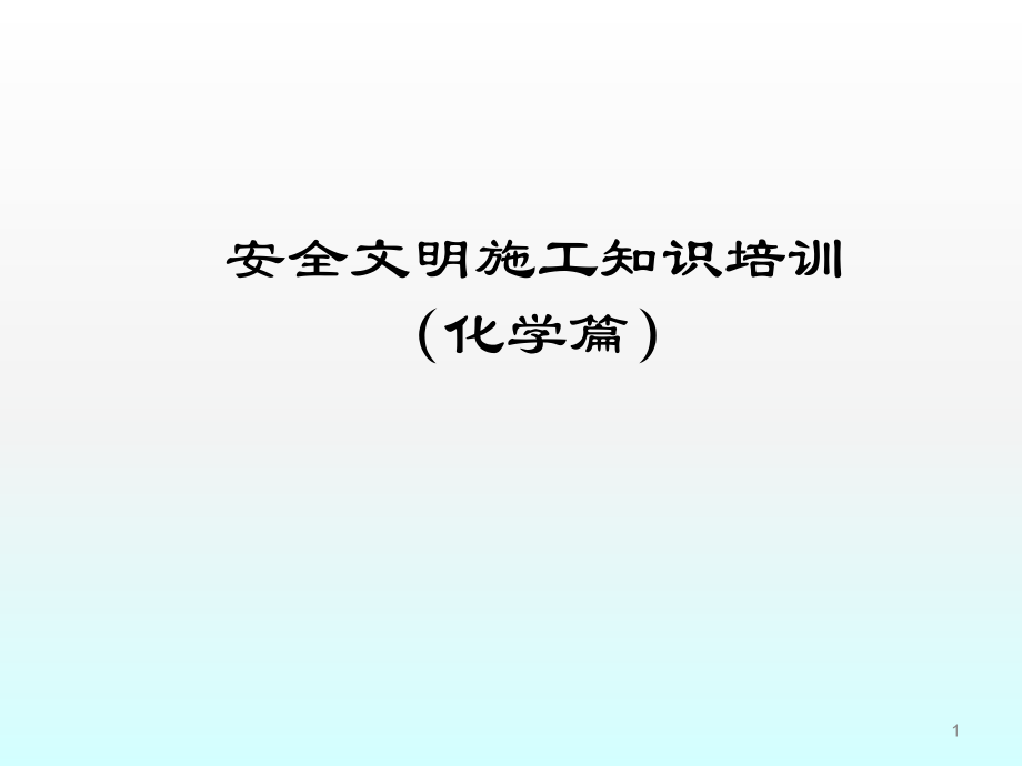 安全文明施工知识.ppt_第1页