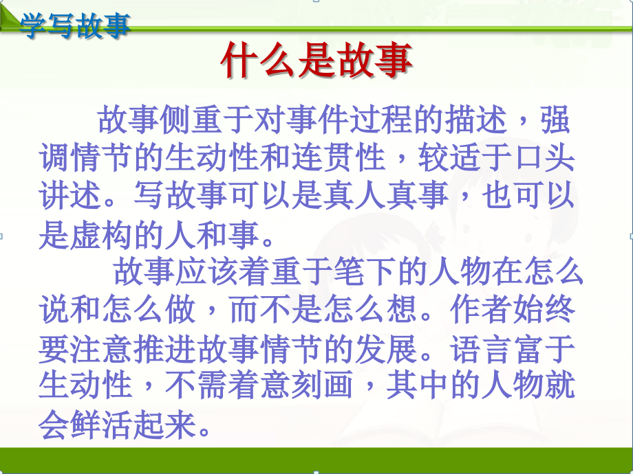 【语文】部编人教版初中八年级下册：学写故事优质课件.ppt_第1页