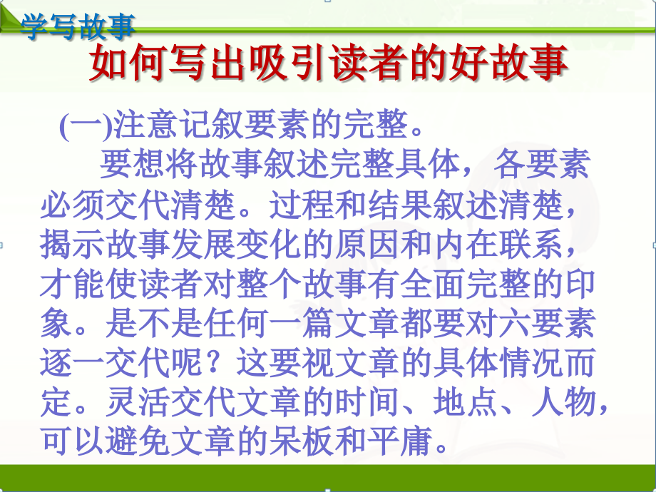 【语文】部编人教版初中八年级下册：学写故事优质课件.ppt_第2页