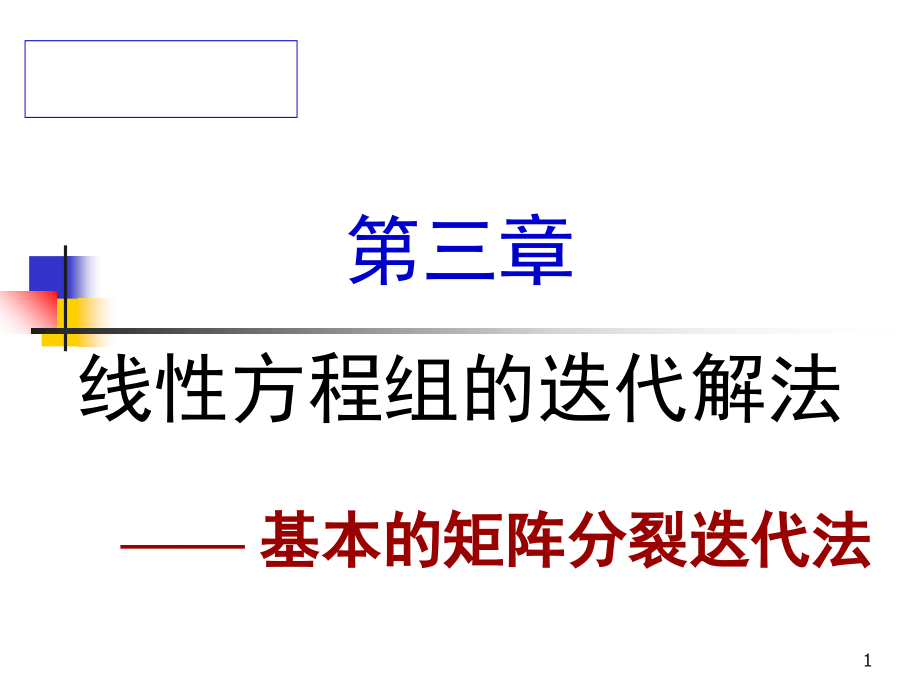 e基本的矩阵迭代法.ppt_第1页