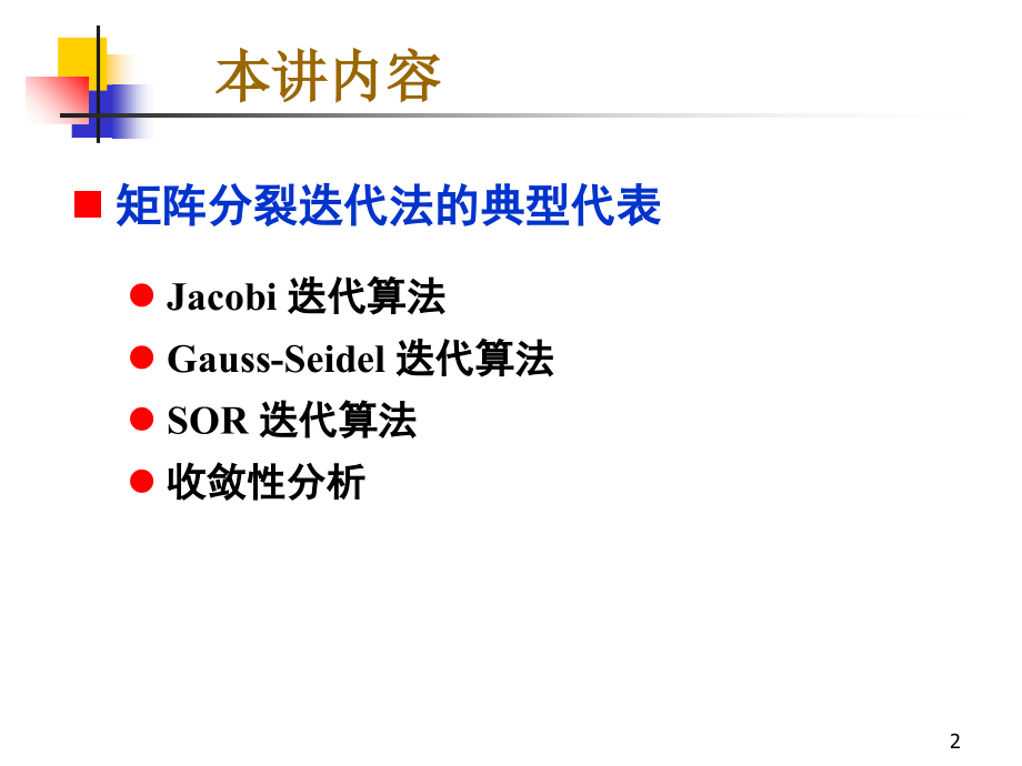 e基本的矩阵迭代法.ppt_第2页