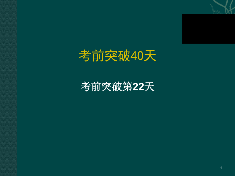 中考数学高分复习考前突破第22天.ppt_第1页