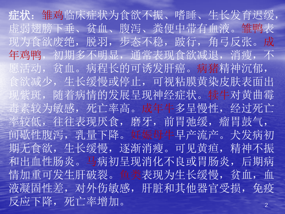 动物黄曲霉毒素中毒症状及防治.ppt_第2页
