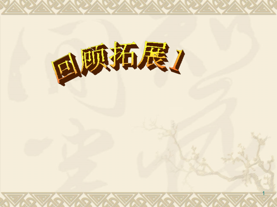 人教版五年级语文下册第一单元回顾与拓展.ppt_第1页