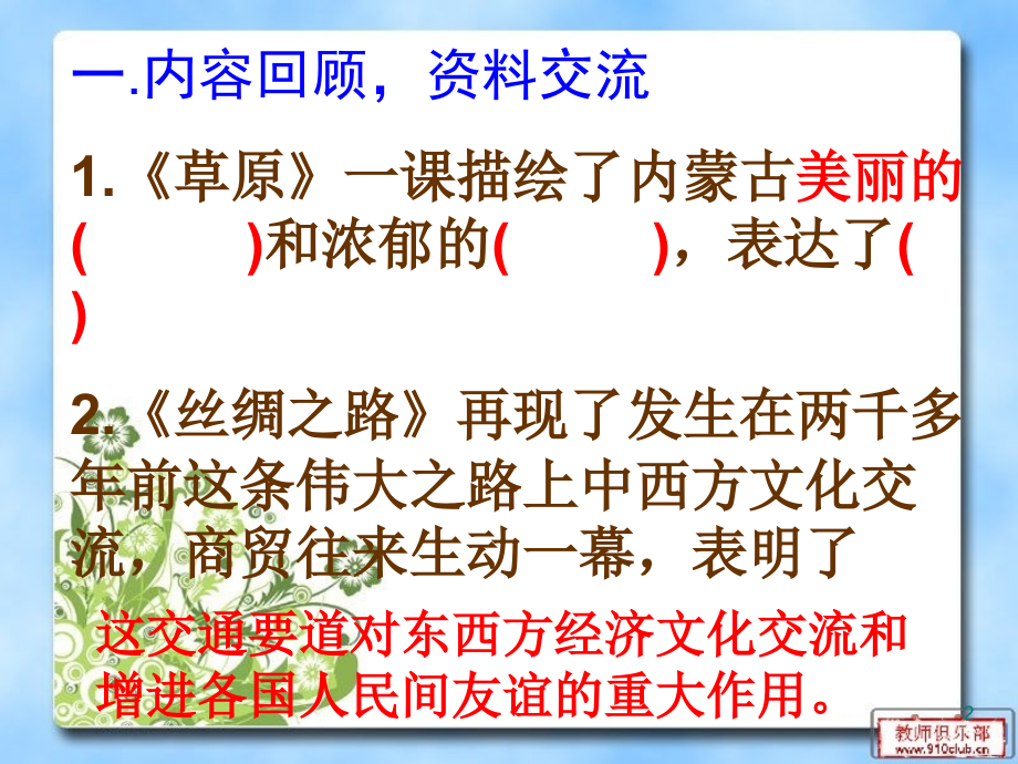 人教版五年级语文下册第一单元回顾与拓展.ppt_第2页