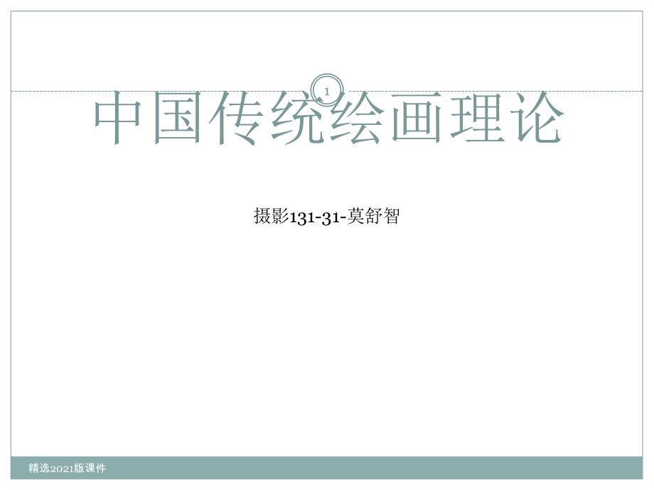 中国传统绘画理论.ppt_第1页