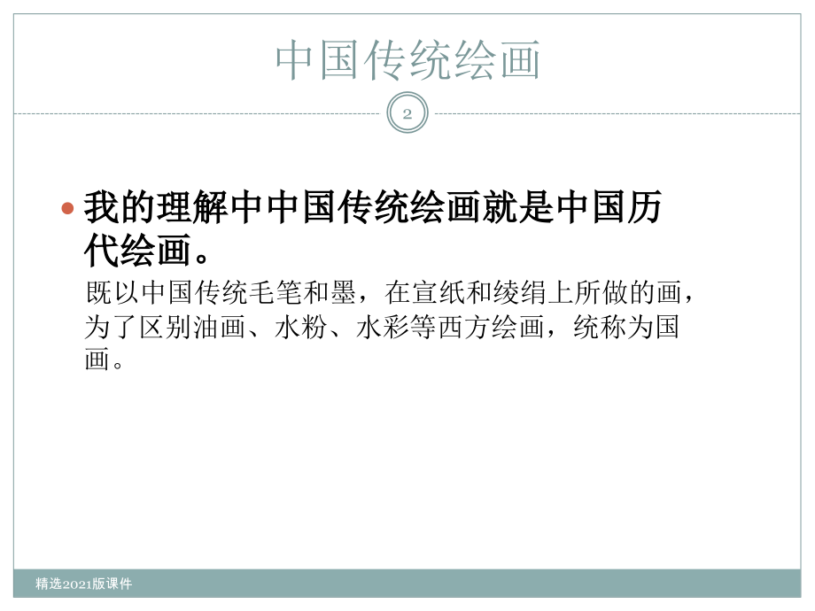 中国传统绘画理论.ppt_第2页