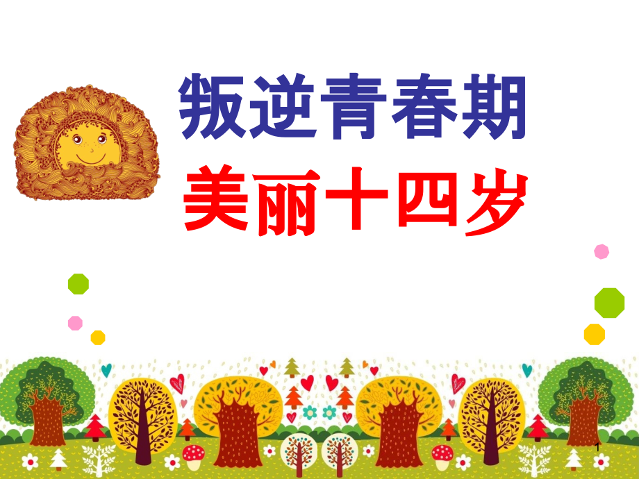 叛逆青春期美丽.ppt_第1页