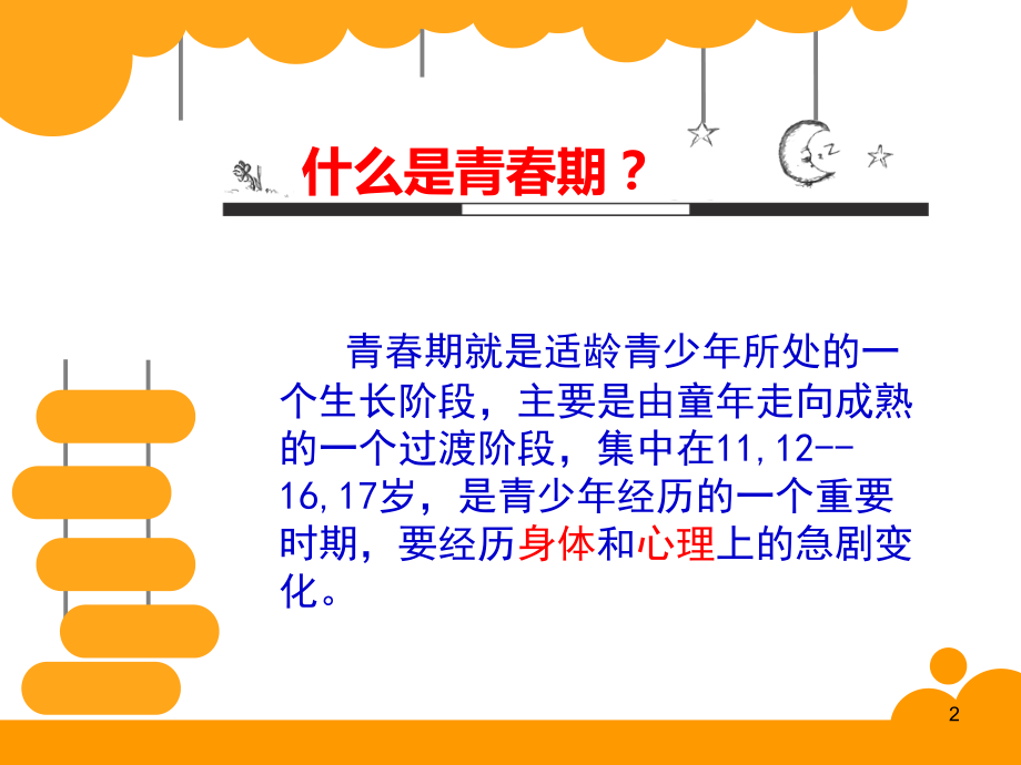 叛逆青春期美丽.ppt_第2页