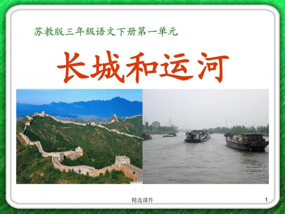 《长城和运河》.ppt_第1页