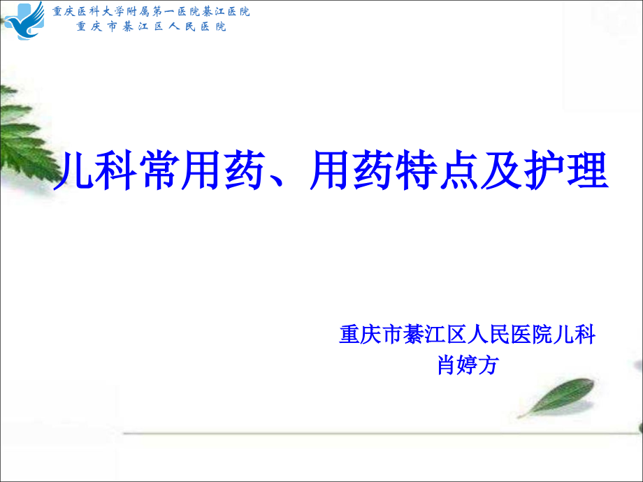 小儿用药特点及护理课件.ppt_第1页