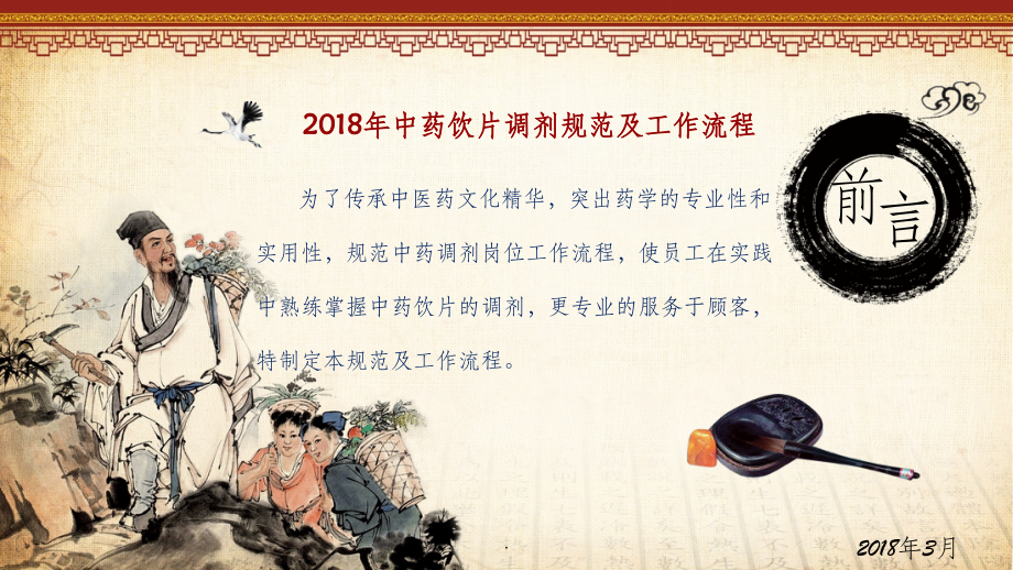 201X年中药饮片调剂规范及工作流程.ppt_第1页
