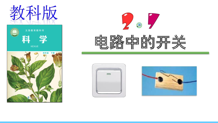 【新教材】教科版四年级下册科学：2.7.电路中的开关-.pptx_第1页