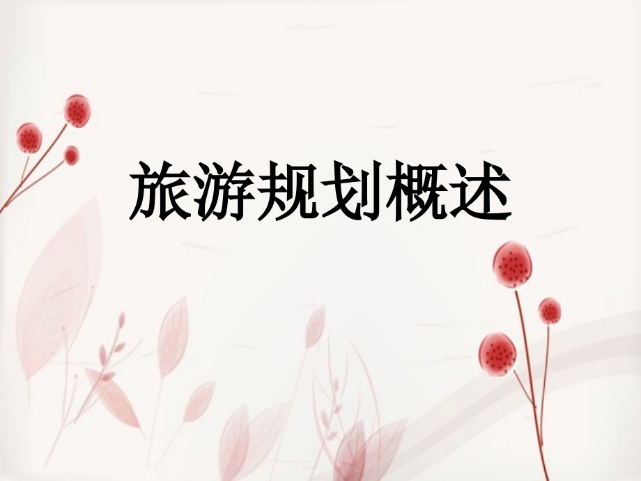 3旅游规划概述.ppt_第1页