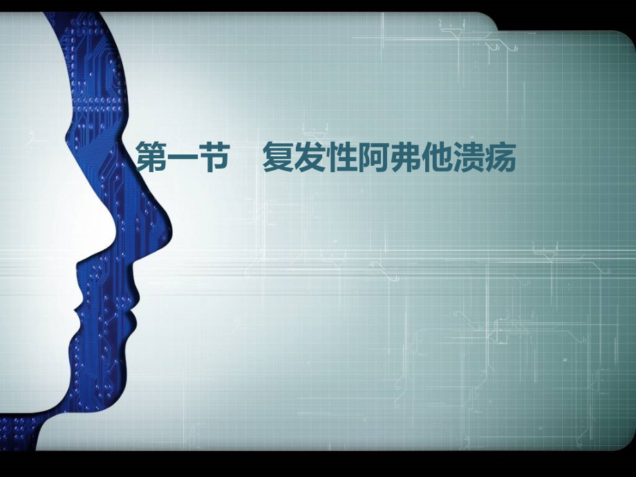 溃疡白塞PPT医学课件.ppt_第1页