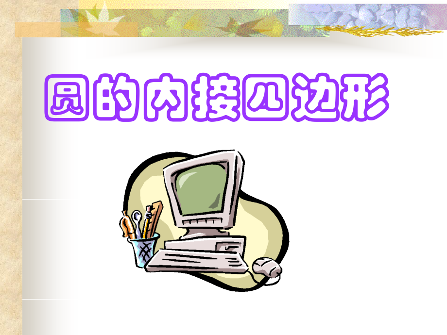 圆内接四边形.ppt_第1页