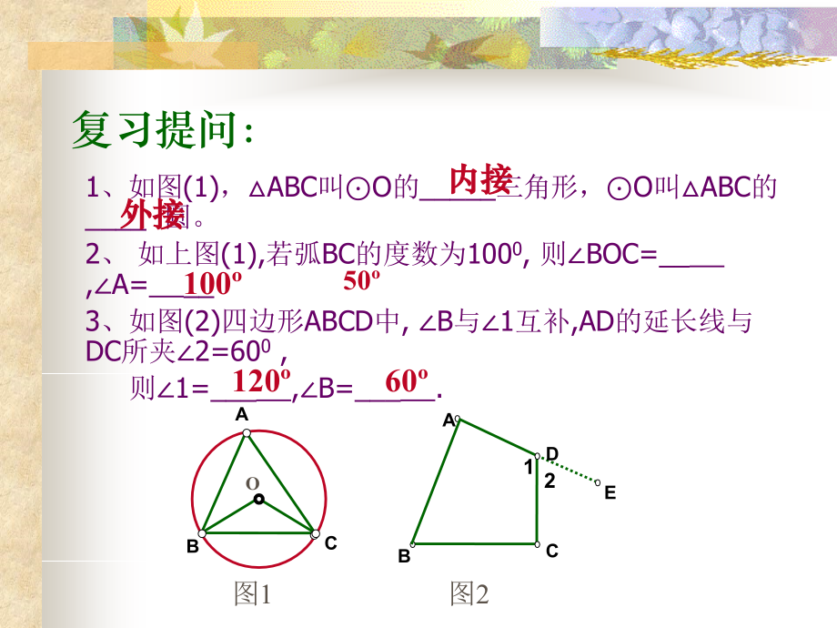圆内接四边形.ppt_第2页
