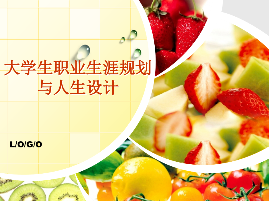 心理健康教育课大学生职业生涯规划.ppt_第1页