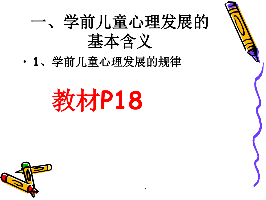 第二章-学前儿童心理发展的一般规律优质课件.ppt_第2页