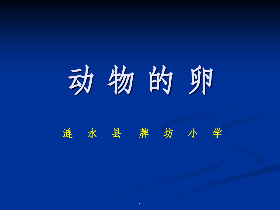 动物的卵1.ppt_第1页