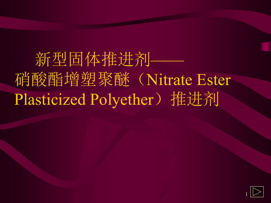 NEPE推进剂优秀.ppt_第1页