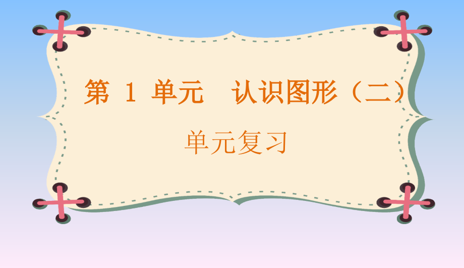 一年级下册数学人教版第1单元复习-教学课件.ppt_第1页