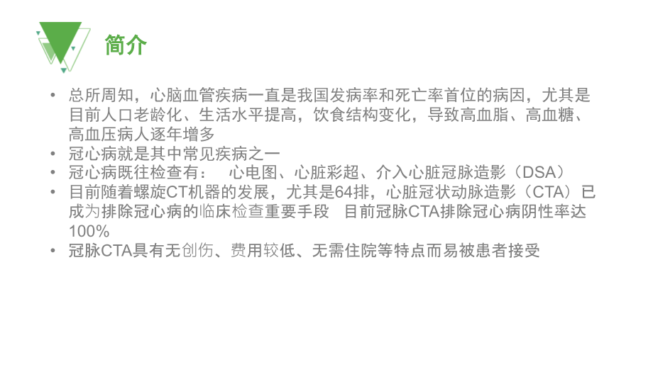 心脏冠脉CTA优质课件.ppt_第2页